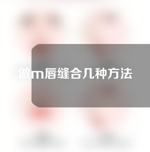 做m唇缝合几种方法