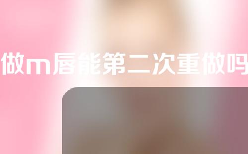 做m唇能第二次重做吗