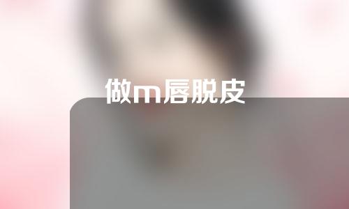 做m唇脱皮