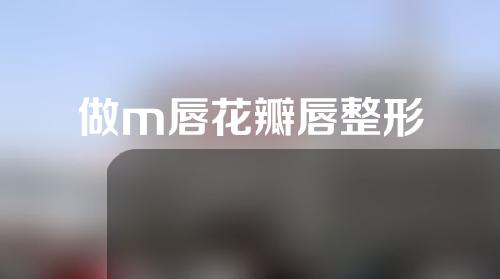 做m唇花瓣唇整形
