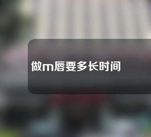 做m唇要多长时间