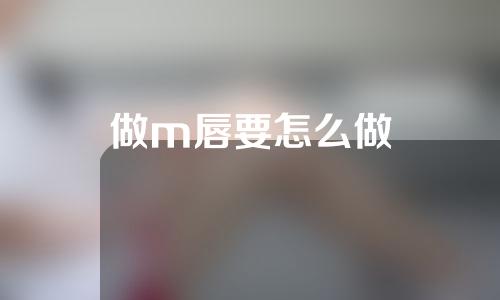 做m唇要怎么做