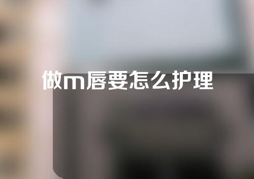 做m唇要怎么护理