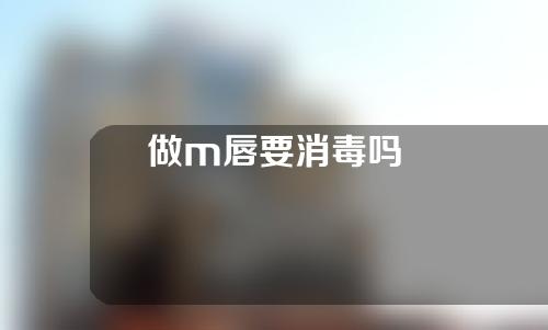 做m唇要消毒吗