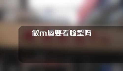 做m唇要看脸型吗