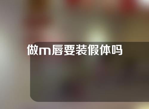 做m唇要装假体吗