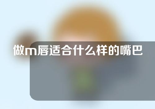 做m唇适合什么样的嘴巴