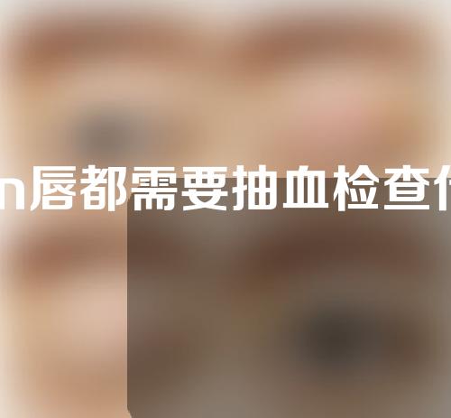 做m唇都需要抽血检查什么