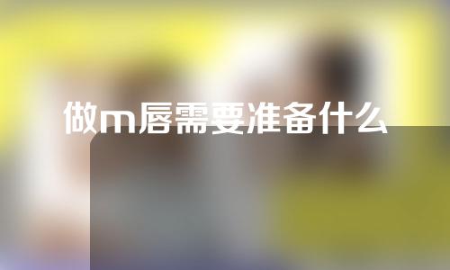 做m唇需要准备什么