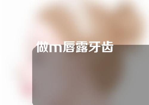 做m唇露牙齿