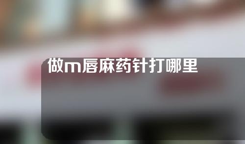 做m唇麻药针打哪里