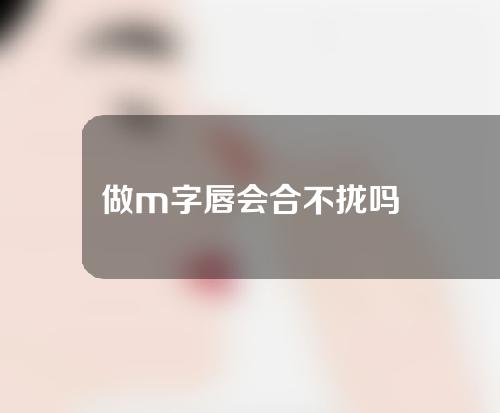 做m字唇会合不拢吗