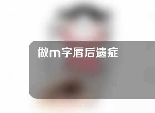 做m字唇后遗症