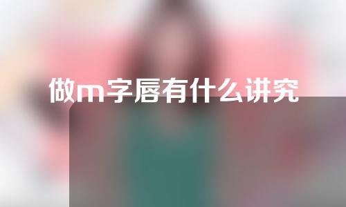 做m字唇有什么讲究