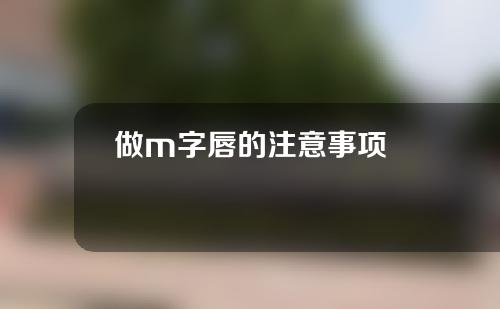 做m字唇的注意事项