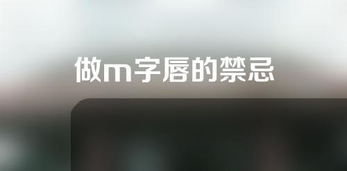 做m字唇的禁忌