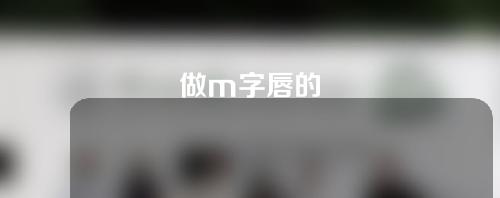 做m字唇的