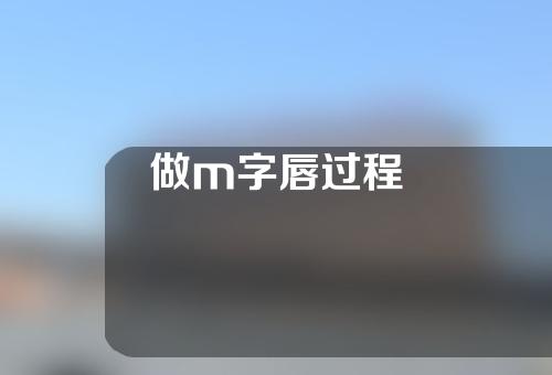 做m字唇过程