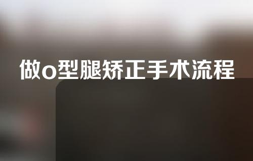 做o型腿矫正手术流程