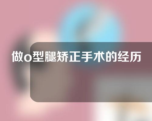 做o型腿矫正手术的经历