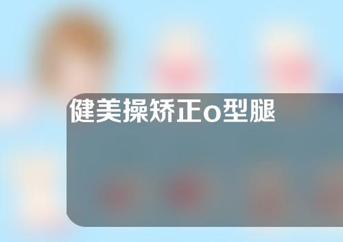 健美操矫正o型腿