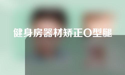 健身房器材矫正O型腿