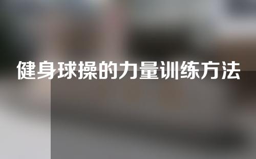 健身球操的力量训练方法
