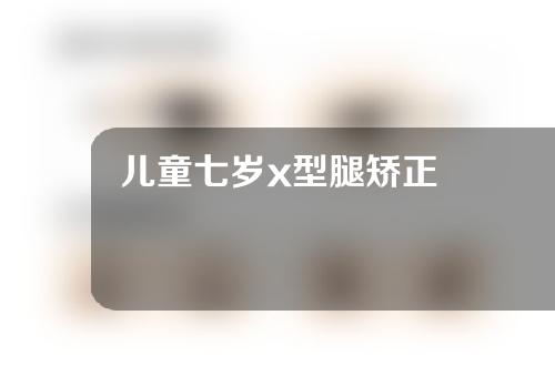 儿童七岁x型腿矫正