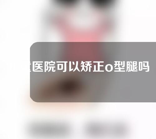 儿童医院可以矫正o型腿吗