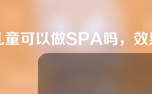 儿童可以做SPA吗，效果如何