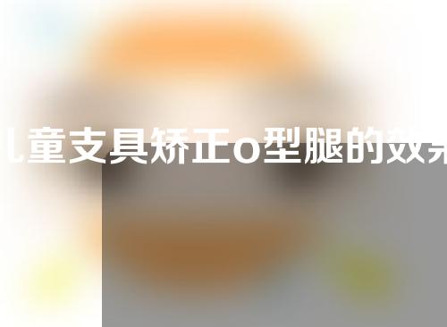 儿童支具矫正o型腿的效果