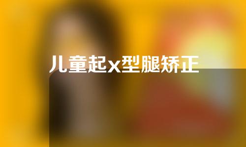 儿童起x型腿矫正