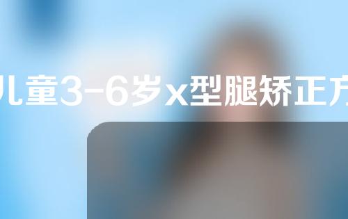 儿童3-6岁x型腿矫正方法