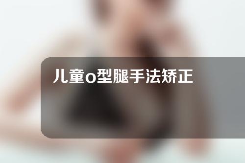 儿童o型腿手法矫正