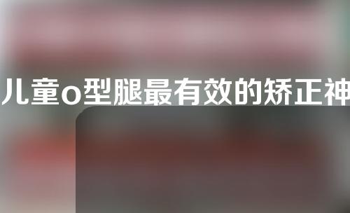 儿童o型腿最有效的矫正神器