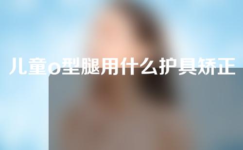 儿童o型腿用什么护具矫正