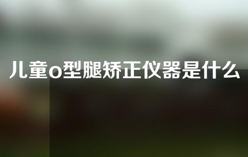 儿童o型腿矫正仪器是什么样的6