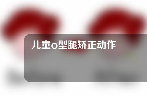 儿童o型腿矫正动作