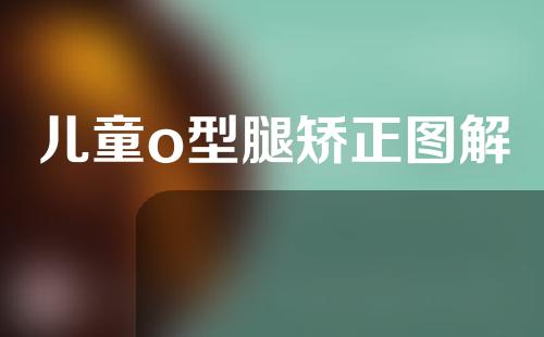 儿童o型腿矫正图解