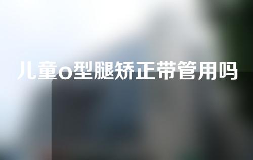 儿童o型腿矫正带管用吗