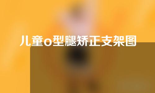 儿童o型腿矫正支架图