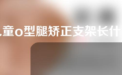 儿童o型腿矫正支架长什么样子