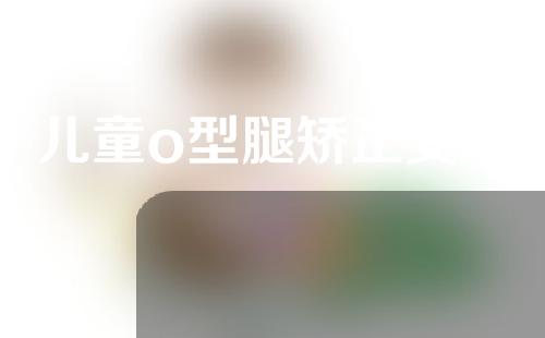儿童o型腿矫正支架