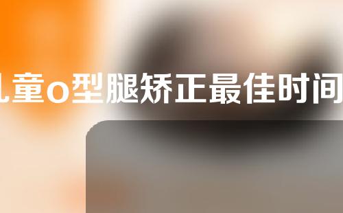 儿童o型腿矫正最佳时间6
