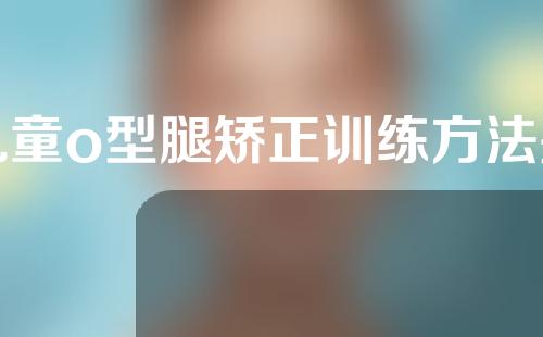 儿童o型腿矫正训练方法是什么