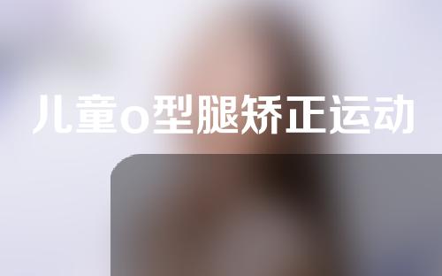 儿童o型腿矫正运动