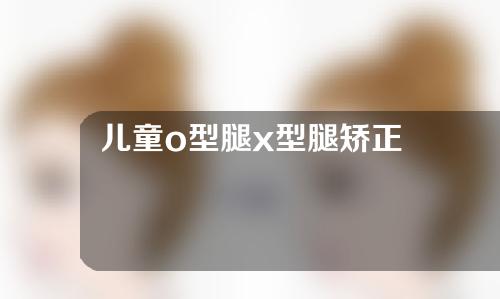儿童o型腿x型腿矫正