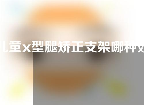 儿童x型腿矫正支架哪种效果好