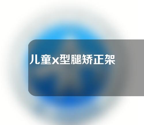 儿童x型腿矫正架
