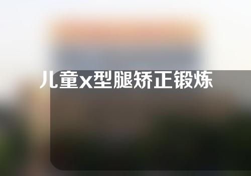 儿童x型腿矫正锻炼